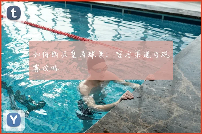 如何购买皇马球票：官方渠道与观赛攻略