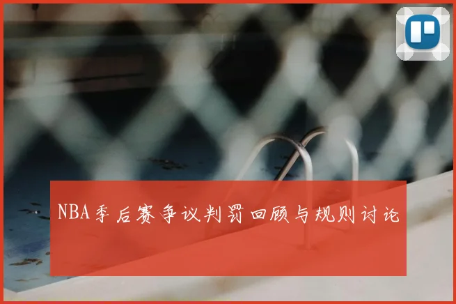 NBA季后赛争议判罚回顾与规则讨论