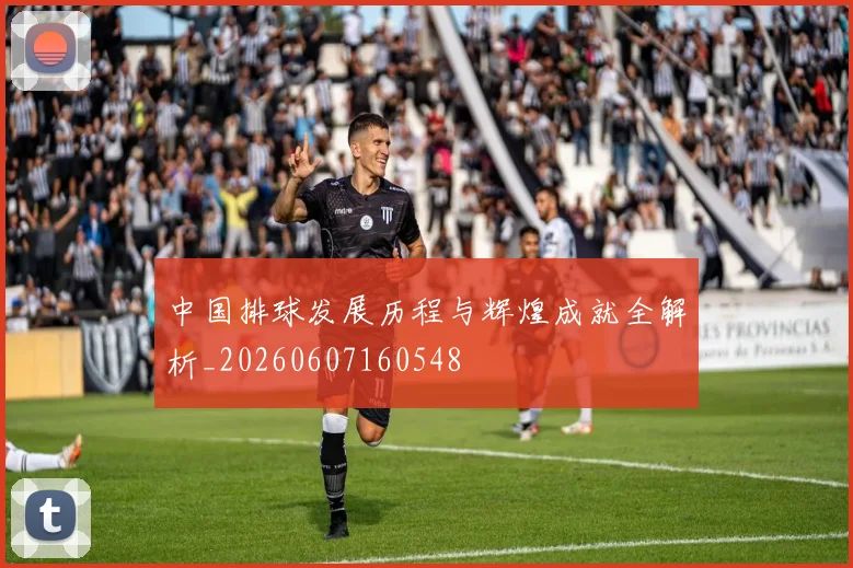 中国排球发展历程与辉煌成就全解析_20260607160548