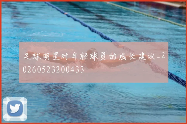 足球明星对年轻球员的成长建议_20260523200433