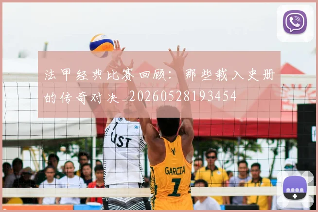 法甲经典比赛回顾：那些载入史册的传奇对决_20260528193454