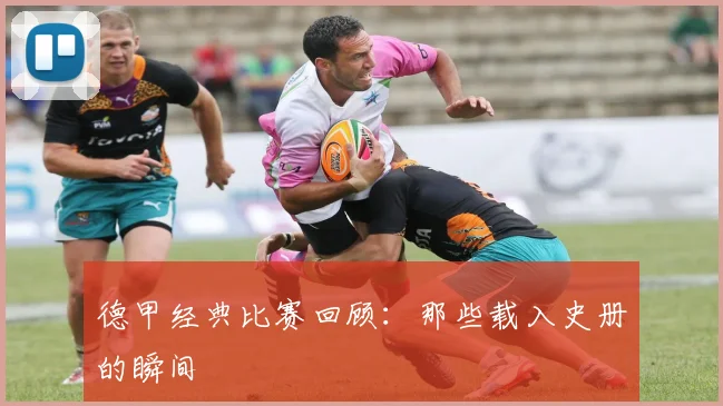 德甲经典比赛回顾：那些载入史册的瞬间