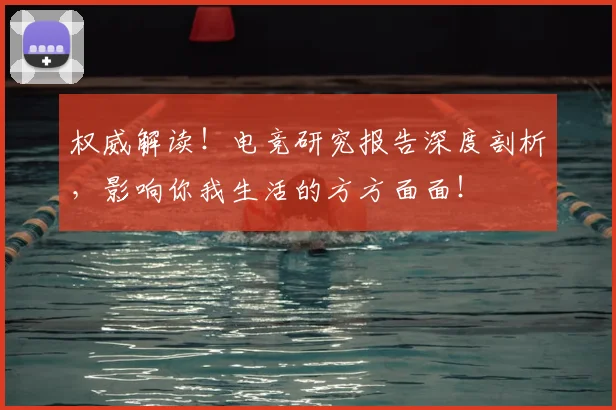 权威解读!电竞研究报告深度剖析,影响你我生活的方方面面!